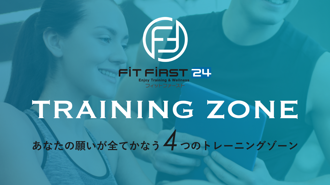 TRAINING ZONE - あなたの願いが全てかなう4つのトレーニングゾーン